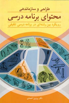 طراحی و سازماندهی محتوای برنامه درسی : رویکرد بین رشته‌ای در برنامه درسی تلفیقی